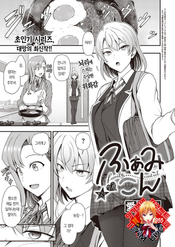 [Aiue Oka] FamiCon - Family Control Ch. 2 | 패미컨 2화 (COMIC ExE 34) [Korean] [Team Edge] [Digital] cover