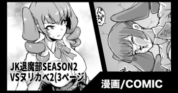 [Fan No Hitori]『JK退魔部Season2』VSヌリカベ編2 cover