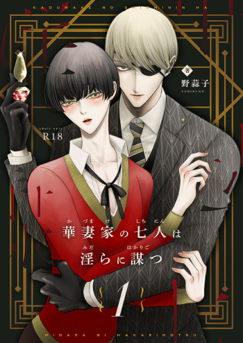 [Nobiruko] Kazuma-ke no Shichinin wa Midara ni Hakarigotsu 1 cover