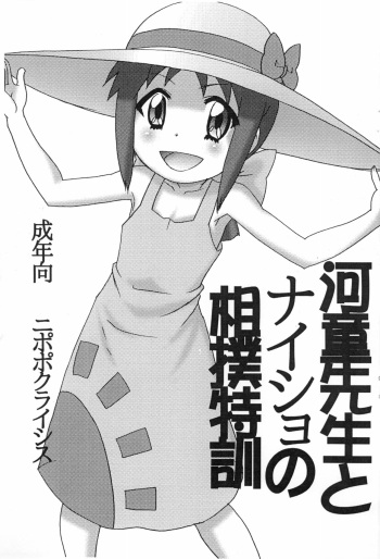 (Puniket 19) [Nipopo Crisis (Genka Ichien)] Kappa-sensei to Naisho no Sumou Tokkun (Gegege no Kitarou) cover