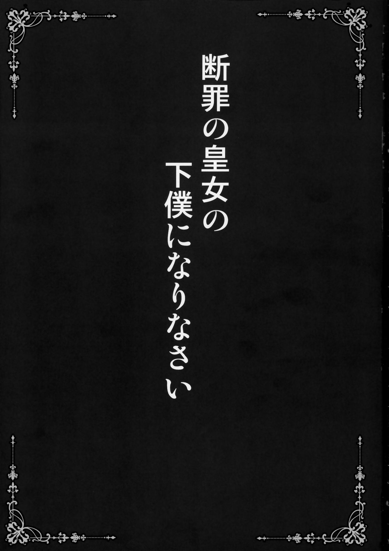 Danzai no Koujo no Geboku ni Narinasai page 2 full