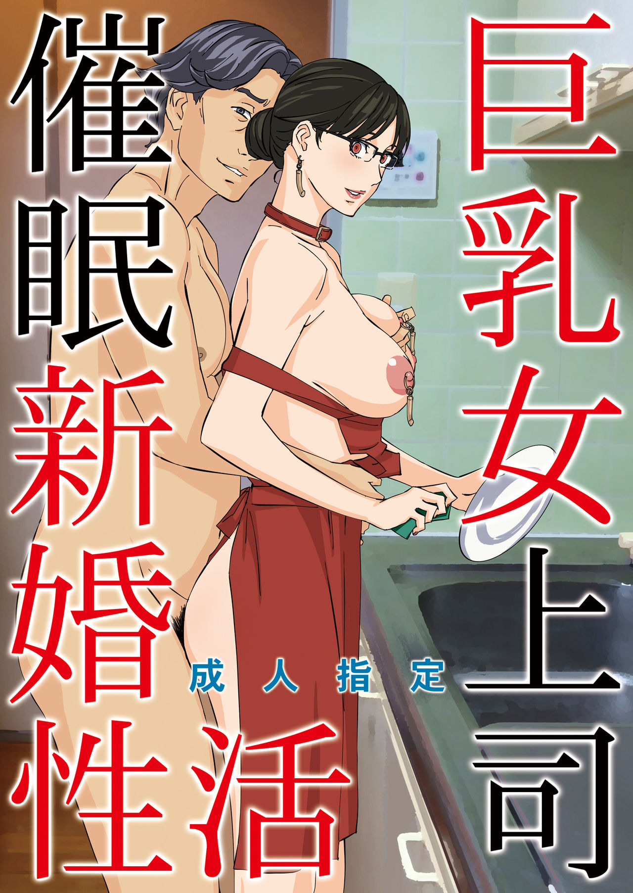 Kyonyuu Onna Joushi Saimin Shinkon Seikatsu page 1 full