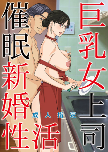 [M (Amano Ameno)] Kyonyuu Onna Joushi Saimin Shinkon Seikatsu [English] [biribiri] [Digital] cover