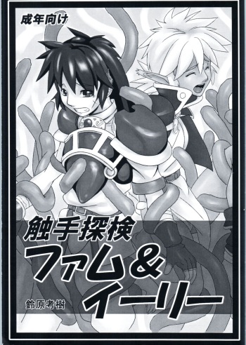 [Kigeki Banzai (Suzuhara Kouki)] Tentacle exploration Fam & Erie (Ruin Explorers) cover