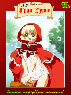 Ля Гран турне