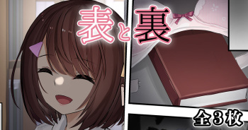 [せれいてる] 表と裏 cover