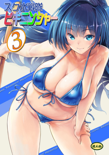 [Orange Peels (Ore P 1-gou)] Sukumizu Sentai Bikininger R Vol.3 [English] {Hennojin} [Digital] cover