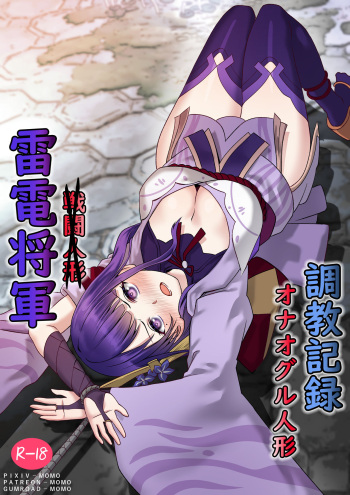 [MOMO]雷電将軍オナオグル人形調教記録(Genshin Impact) cover