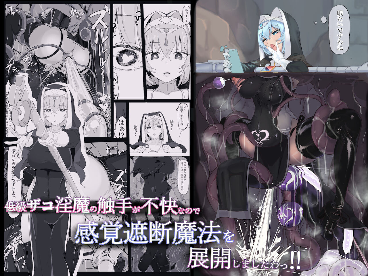 低級ザコ淫魔の触手が不快なので感覚遮断魔法を展開しましたわっ!! page 1 full