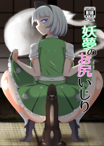 [Hadairo Rooibos Tea (Pandain)] Youmu no Oshiriiji (Touhou Project) [English] [Kinsei Translations] [Digital] cover