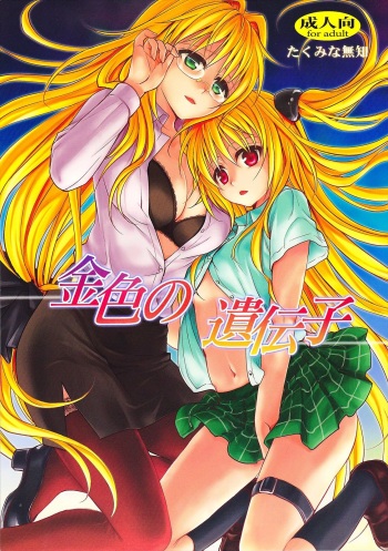 (C82) [Takumi na Muchi (Takumi na Muchi)] Kiniro no Idenshi | Golden Genes (To LOVE-Ru Darkness) [English] {doujin-moe.us} cover