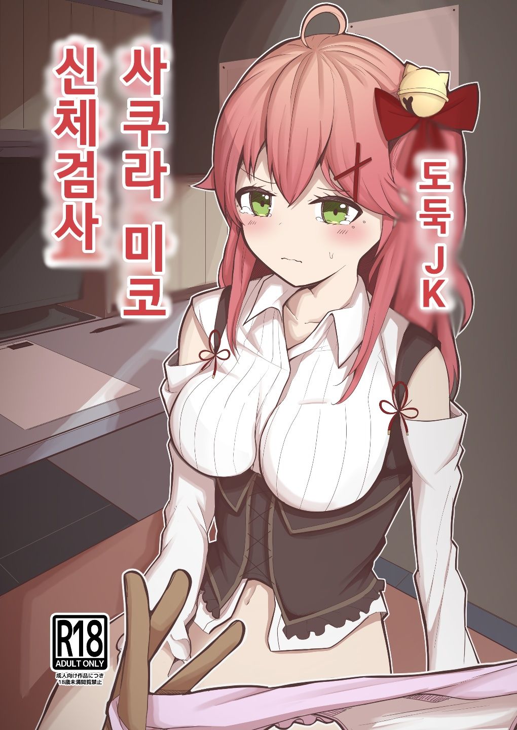 Manbiki JK Sakura Miko | 도둑 JK 사쿠라 미코 신체검사 page 1 full