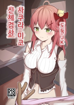 Manbiki JK Sakura Miko | 도둑 JK 사쿠라 미코 신체검사