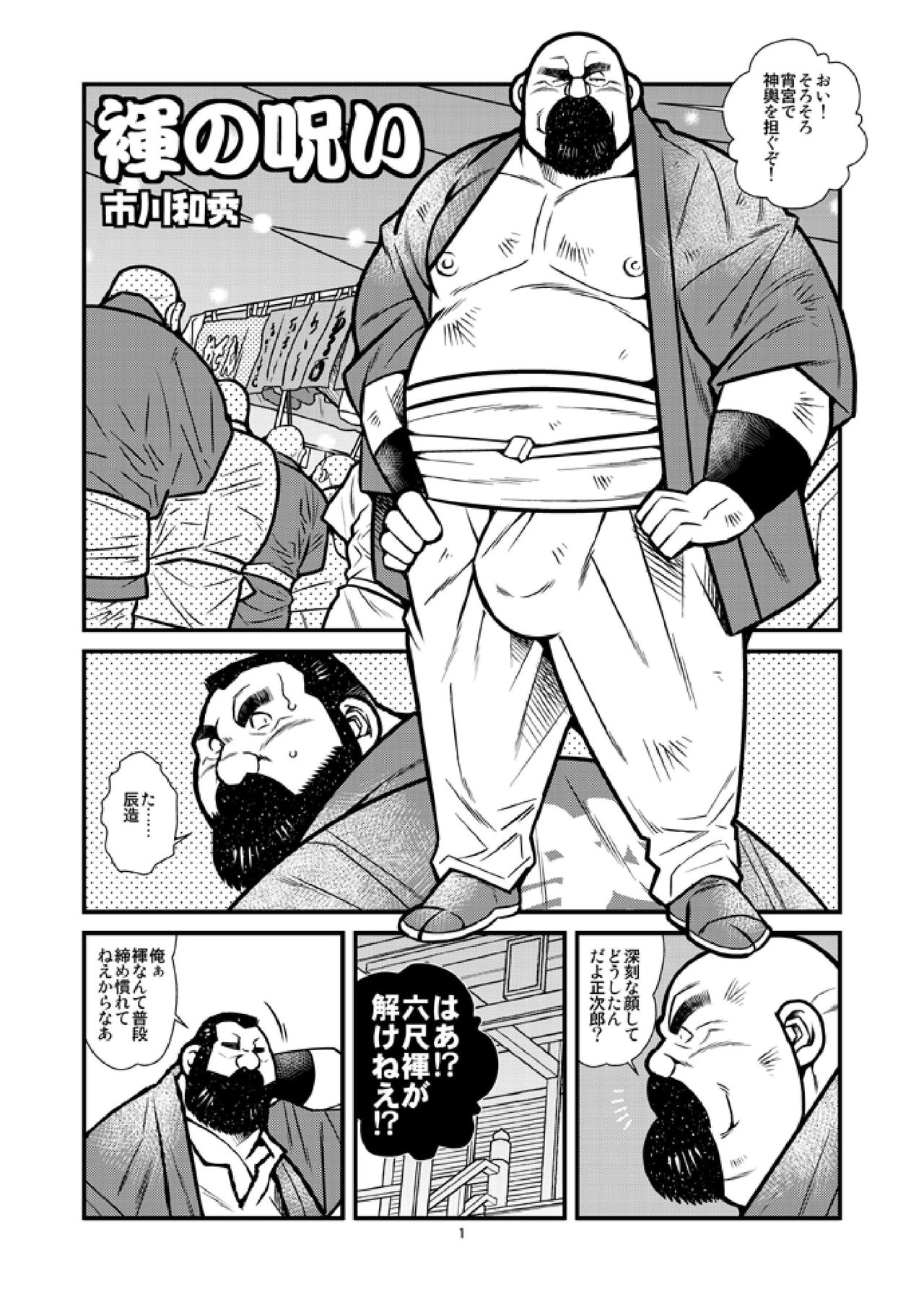 Kazuhide-Ichikawa-市川和秀-Ichikawa-Gekibansha-市川劇版社-Fundoshi-no-Noroi-褌の呪い page 1 full