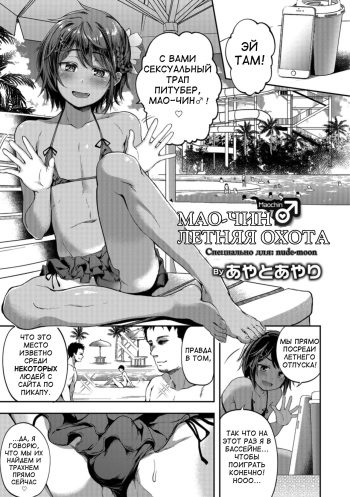 [Ayato Ayari] Mao-chin♂ Natsuzakari! (Otokonoko HEAVEN Vol. 41) [Russian] [Serpens tertii vas] [Digital] cover
