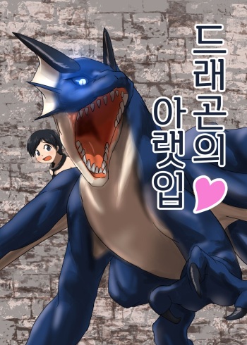 [107-byou] Dragon no Shita no Kuchi | 드래곤의 아랫입 [Korean] cover