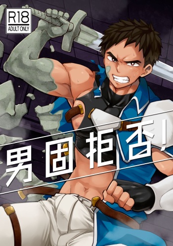 [Ebitendon (Torakichi)] Dankokyohi！ cover