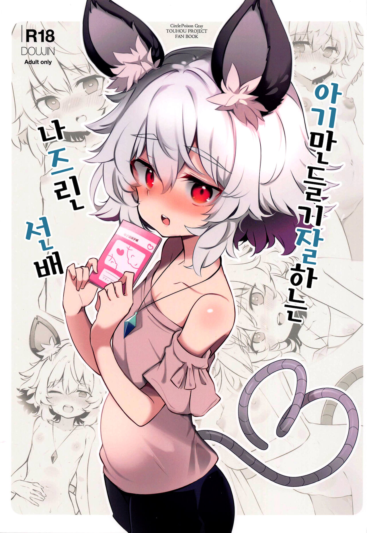 Kozukuri Jouzu na Nazrin Senpai | 아기 만들기 잘 하는 나즈린 선배 page 1 full