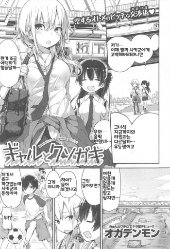 [Ogadenmon] Gyaru To Kuso Gaki (COMIC Kairakuten XTC Vol.05) [Korean] cover