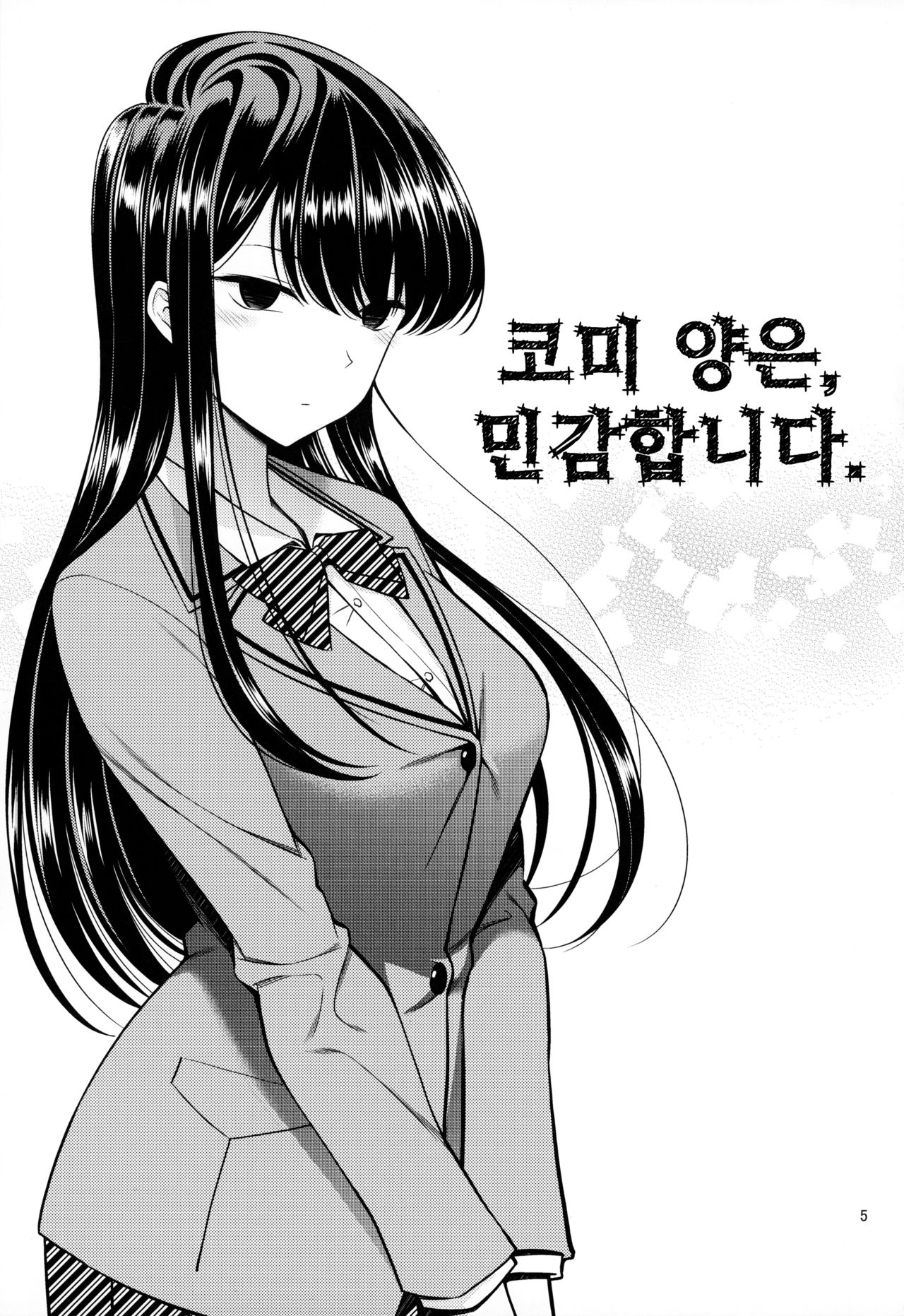 Komi-san wa, Binkan desu. | 코미 양은, 민감합니다. page 5 full