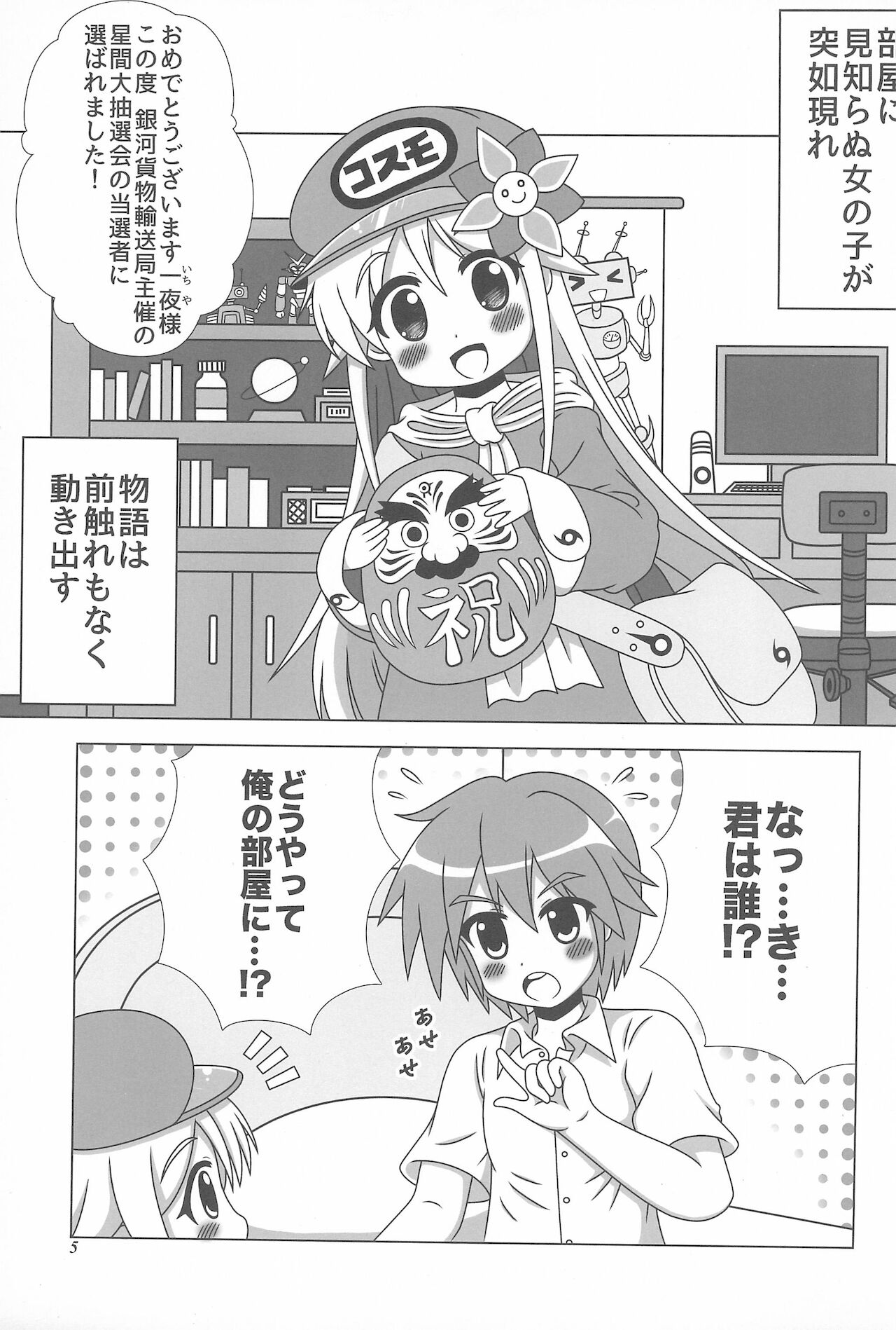 Shotaiken mo Uchuu Haitatsu Musume ni Omakase are page 5 full