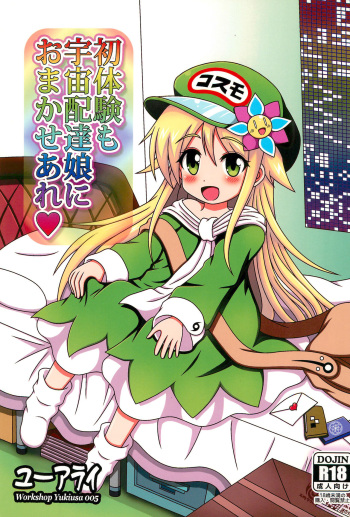 (C91) [U Ally (Shinei Neko Hakase, Yukiusa)] Shotaiken mo Uchuu Haitatsu Musume ni Omakase are cover