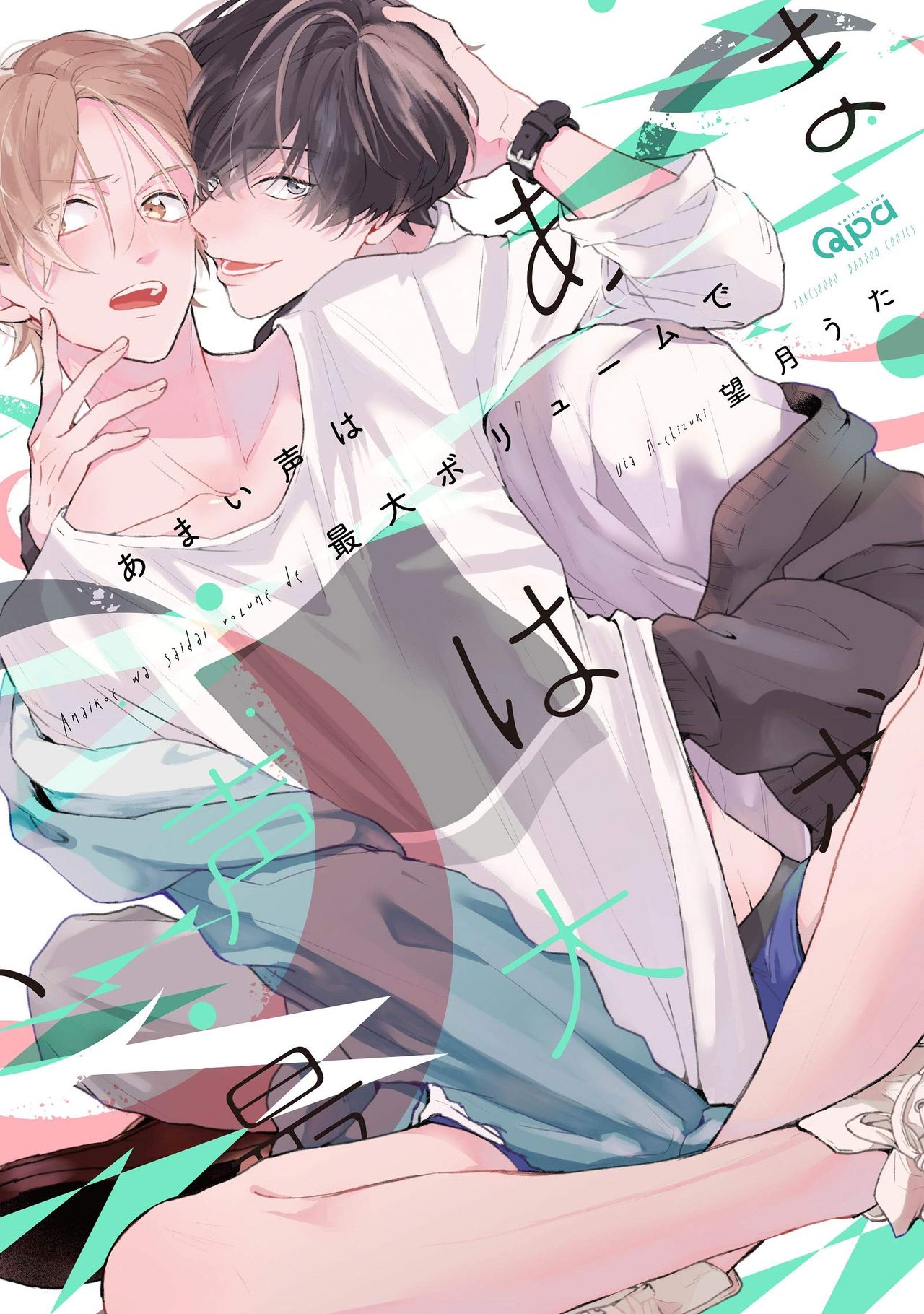 Amai Koe wa Saidai Volume de | With a Sweet Voice, in the Loudest Volume 1-5.5 page 1 full