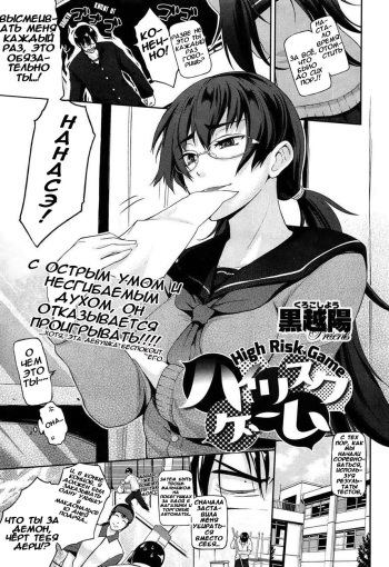 [Kurokoshi You] High Risk Game | Рискованная игра (COMIC X-EROS #17) [Russian] [Aleksxaa] cover
