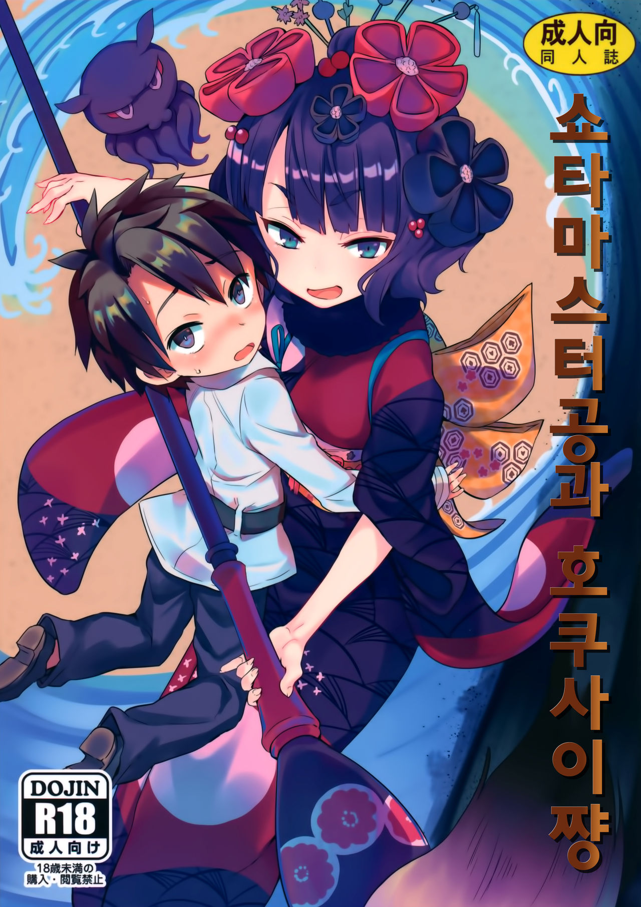 Shota Master-dono to Hokusai-chan | 쇼타 마스터공과 호쿠사이쨩 page 1 full