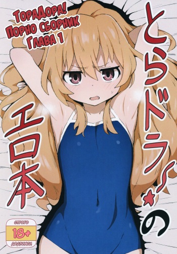 (C96) [Dagashiya (Wagashi)] Toradora! no Erohon | ТораДора! Порно сборник (Toradora!) [Russian] [Art Translate] cover