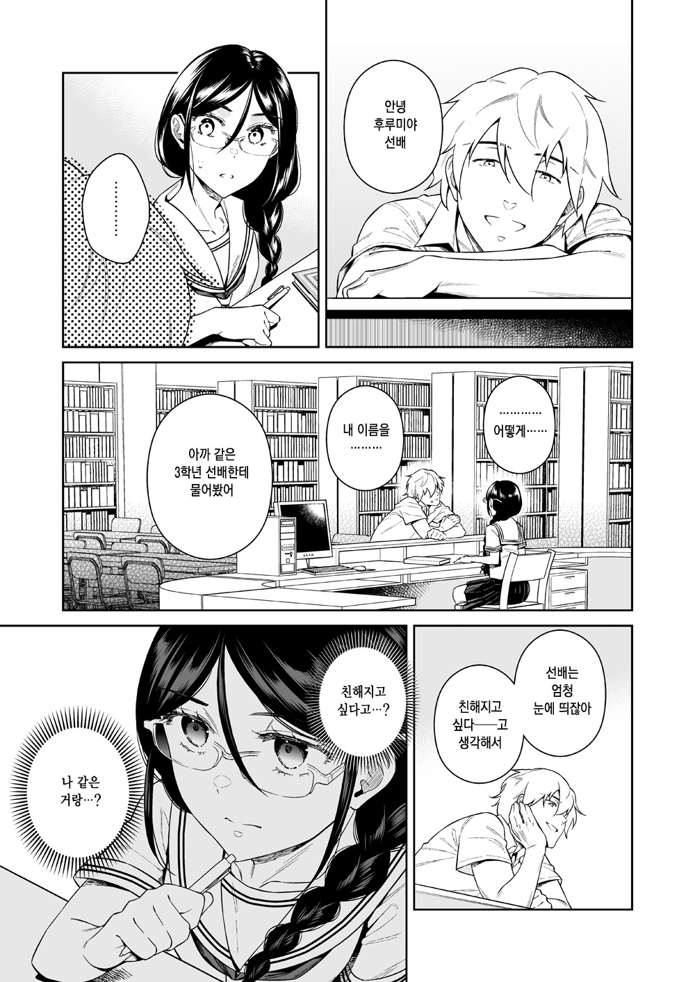 Toshoshitsu no Kedamono-tachi | 도서실의 짐승들 page 6 full