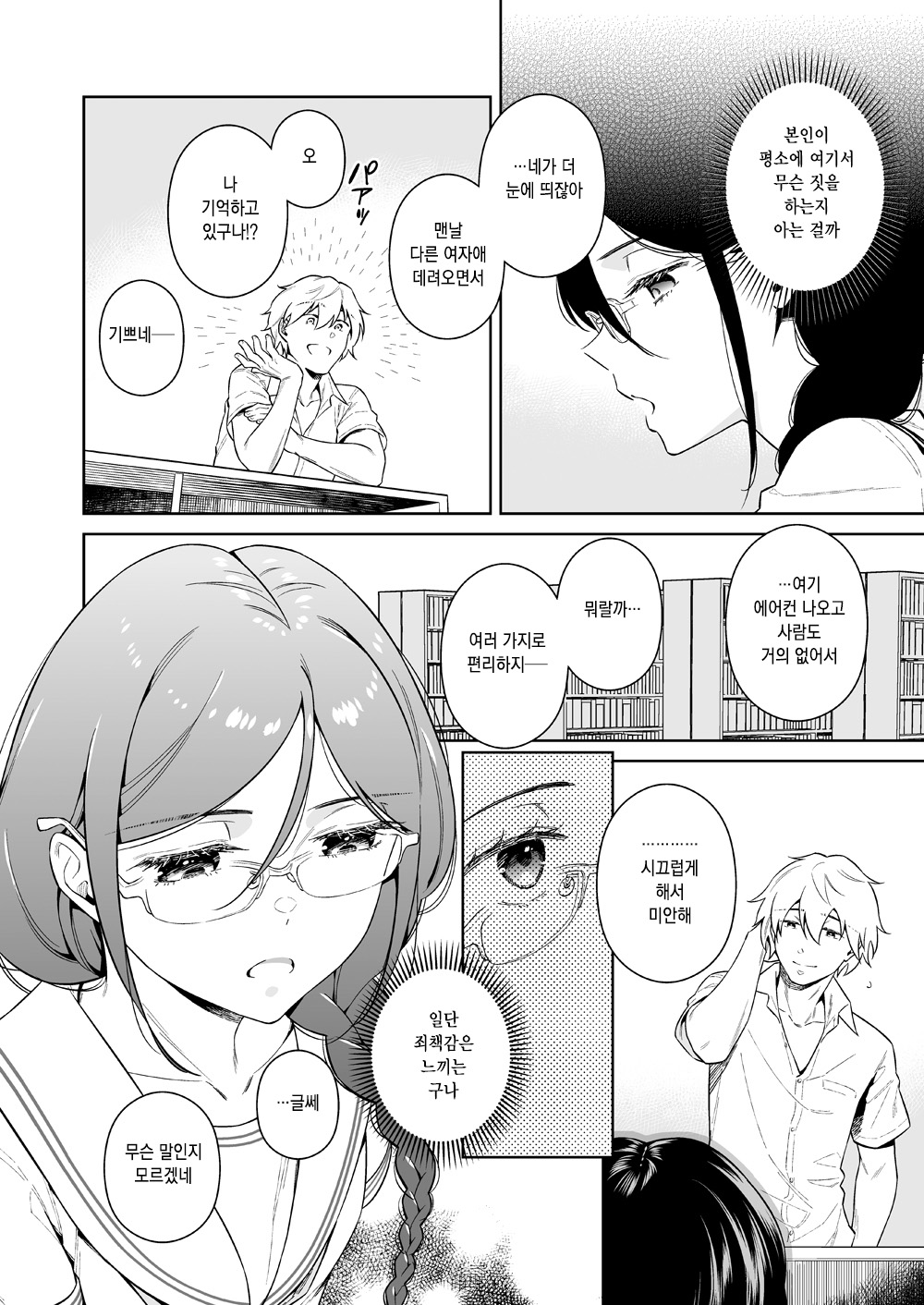 Toshoshitsu no Kedamono-tachi | 도서실의 짐승들 page 7 full