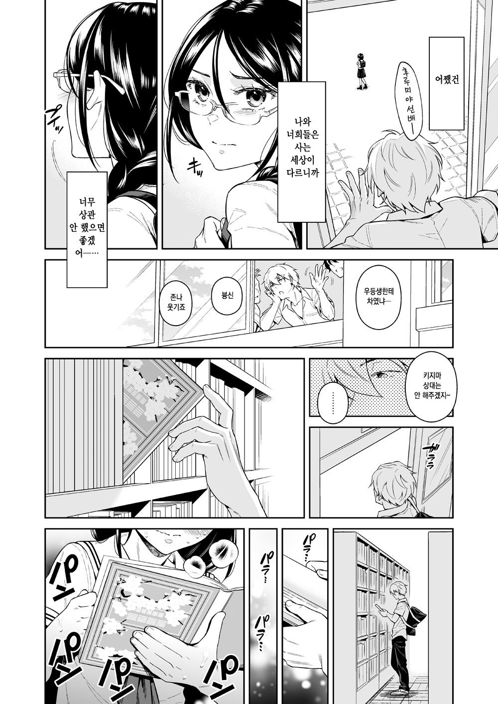 Toshoshitsu no Kedamono-tachi | 도서실의 짐승들 page 9 full