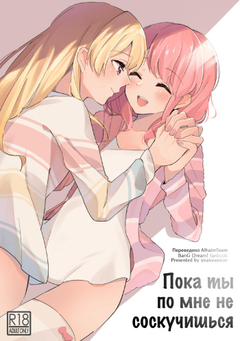 [Yoake Andon (Couch Potato)] Itoshiku Naru made Matte ite - Until you miss me. | Пока ты по мне не соскучишься. (BanG Dream!) [Russian] [AlhaimTeam] [Digital] cover