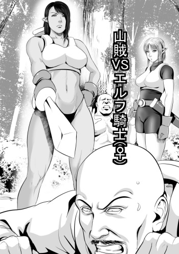 [Uradora Mangan] Sanzoku VS Elf Kishi (♀) Zenpen [English] cover