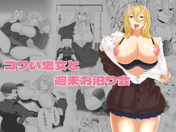 [ねじろう工房]コワい鬼女と週末お泊り会 cover