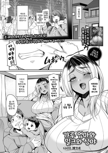 [Nishida Megane] Gal Mama to Milk to Seiya | 갸루 엄마와 밀크와 성야 (COMIC Shigekiteki SQUIRT!! Vol. 21) [Korean] [Digital] cover
