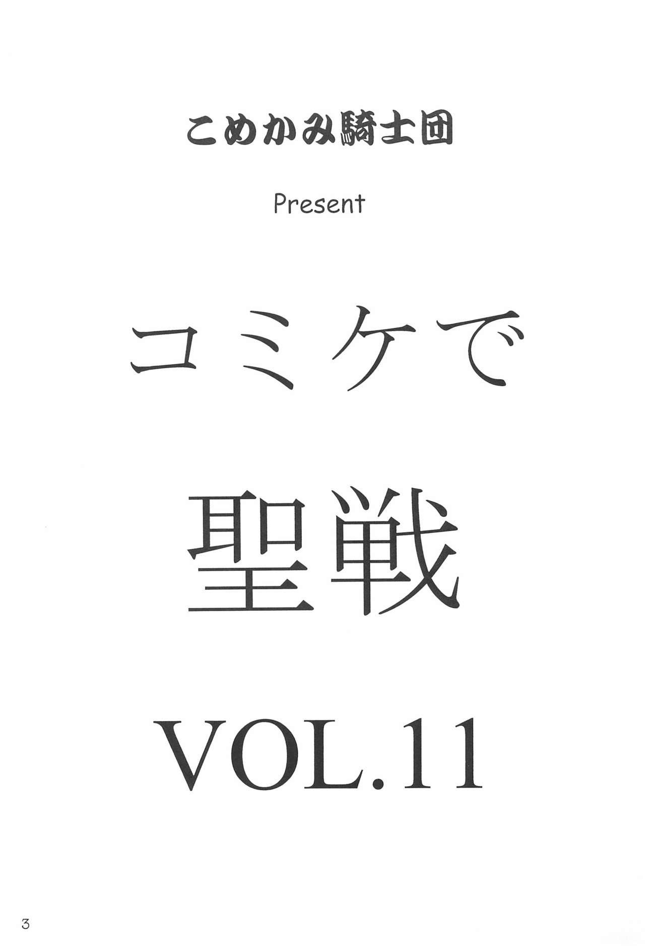 Comiket de Seisen Vol.11 page 3 full