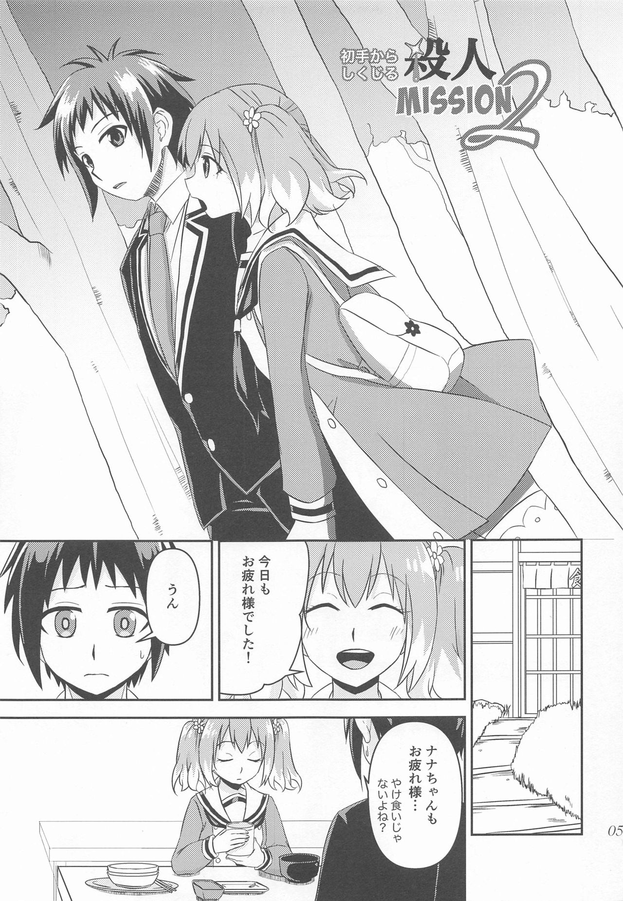 shotekarashikujirusatsujinMISSION2 page 4 full