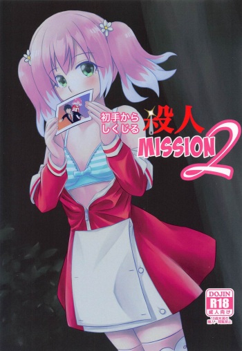 [hisamefurusora] shotekarashikujirusatsujinMISSION2 (munonanana) cover