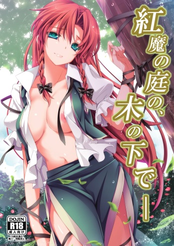 (Reitaisai 10) [MONE Keshi Gum (Monety)] Kouma no Niwa no, Ki no Shita de -- (Touhou Project) [English] [hardcase8translates] cover