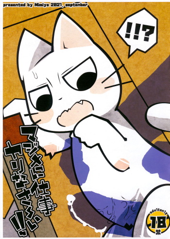 (けもケット10) [耳屋 (わしず)] マジメに仕事ヤりなさ～い!! (しかるねこ) cover