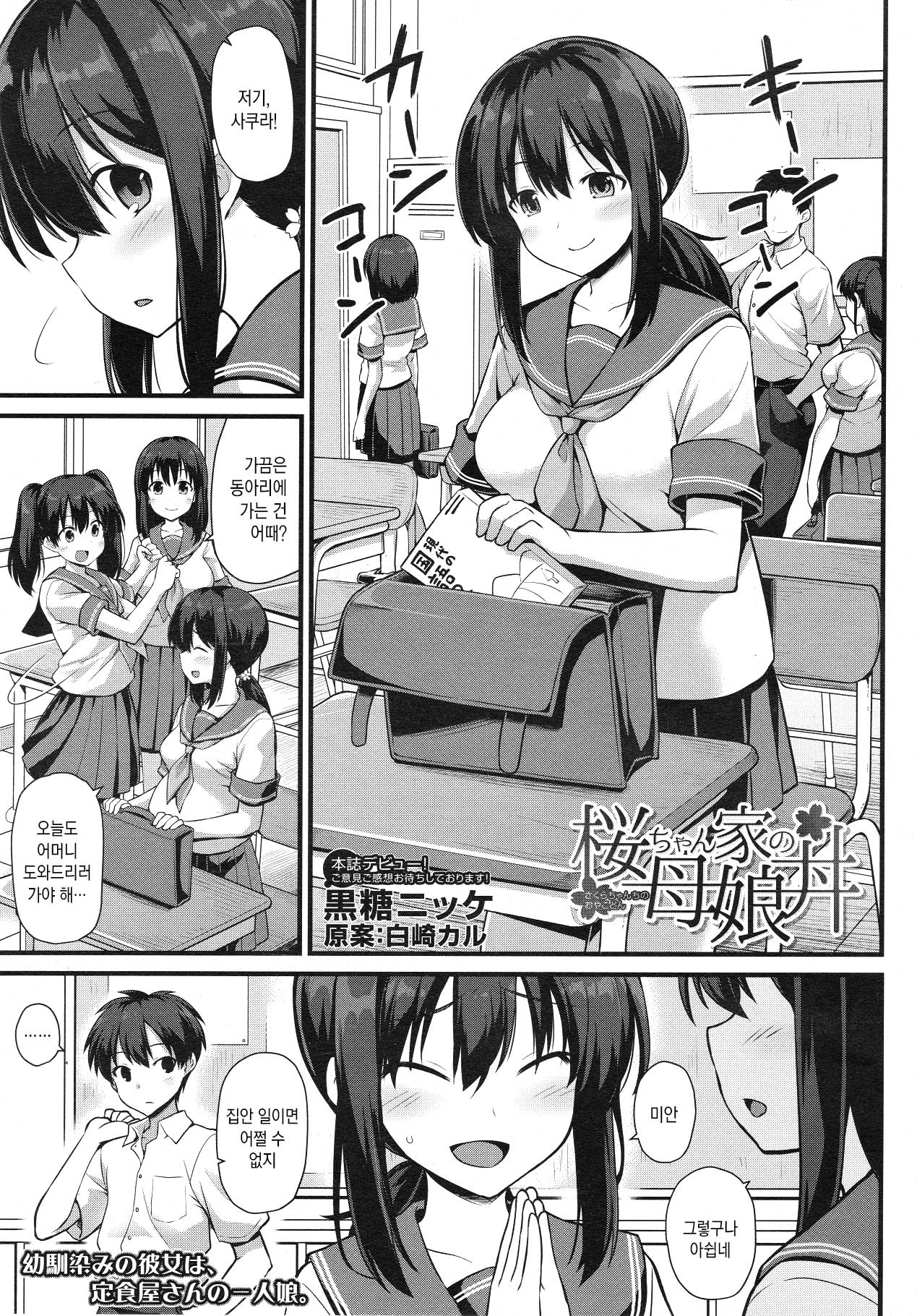 Sakura-chan-chi no Oyakodon | 사쿠라네 오야코동 page 3 full