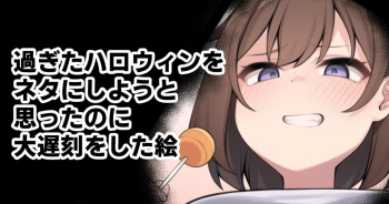 [Moo] 過ぎたハロウィンをネタにしようと思ったのに大遅刻をした絵 cover