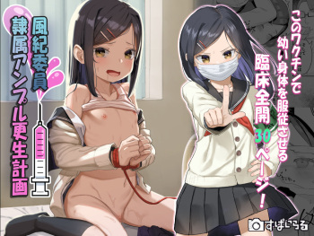 [Spiral (Arumamai Ayuka+)] Fuukiiin Reizoku Ampoule Kousei Keikaku cover