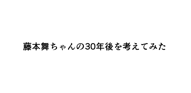 藤本舞ちゃんで疲れを取りました page 3 full