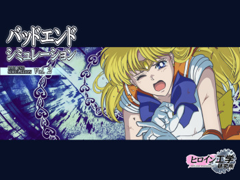 [Heroine Engineering (TAREkatsu)] Bad-end simulation Vol. 2 (Bishoujo Senshi Sailor Moon) [English] [Kuraudo] cover