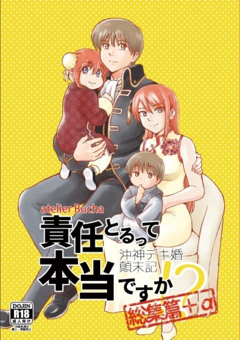 [atelier Bucha] OkiKagu Dekikon Tenmatsuki Sekinin Torutte Hontou desu ka!? Soushuuhen+α  (Gintama) [Digital] cover