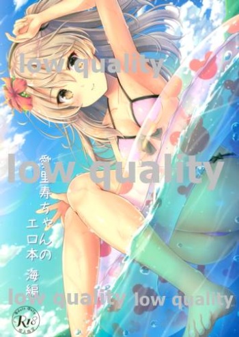 (C96) [ロリエース (朱シオ)] 愛里寿ちゃんのエロ本 海編 (ガールズ&パンツァー) cover
