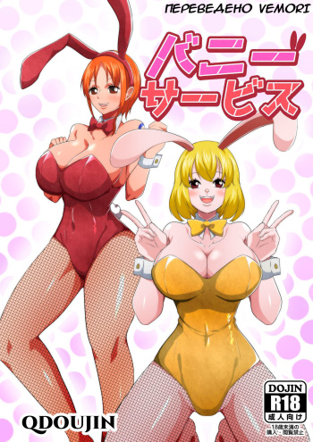 [Q Doujin] Bunny Service (One Piece) [Russian] [﻿Vemori] cover